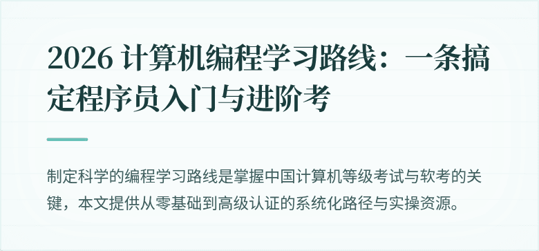 2026 计算机编程学习路线：一条搞定程序员入门与进阶考
