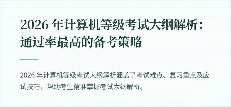 2026 年计算机等级考试大纲解析：通过率最高的备考策略