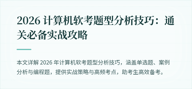 2026 计算机软考题型分析技巧：通关必备实战攻略