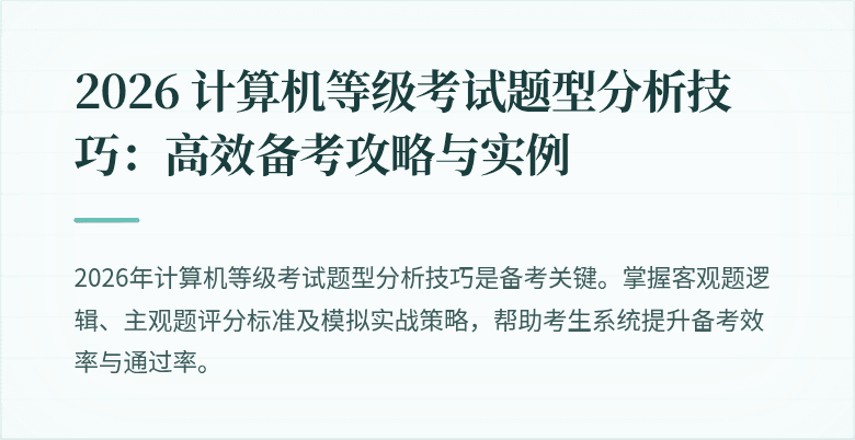 2026 计算机等级考试题型分析技巧：高效备考攻略与实例