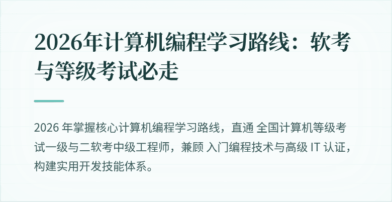 2026年计算机编程学习路线：软考与等级考试必走