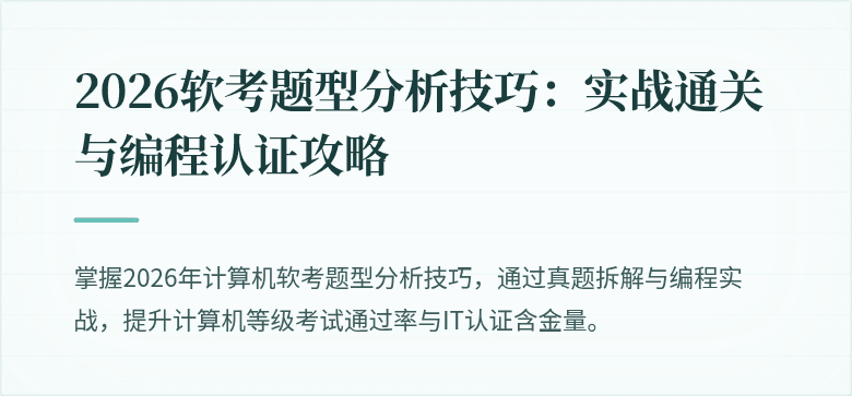 2026软考题型分析技巧：实战通关与编程认证攻略