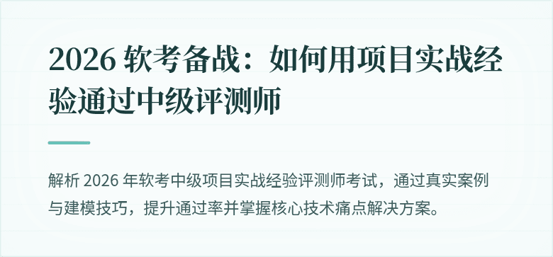 2026 软考备战：如何用项目实战经验通过中级评测师