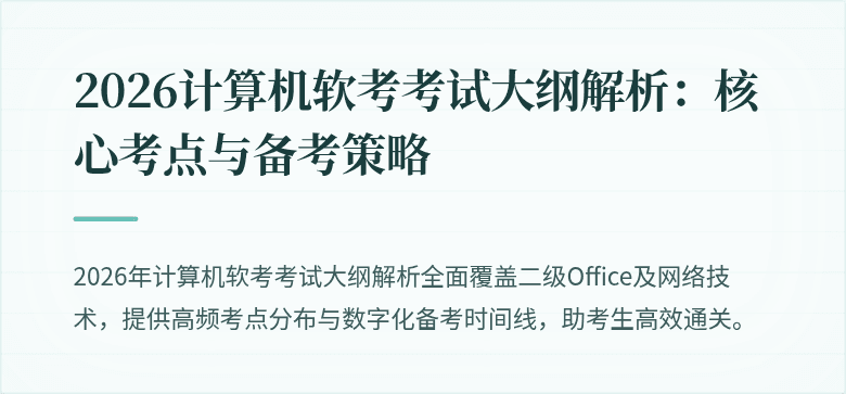 2026计算机软考考试大纲解析：核心考点与备考策略
