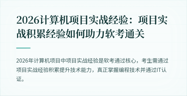 2026计算机项目实战经验：项目实战积累经验如何助力软考通关