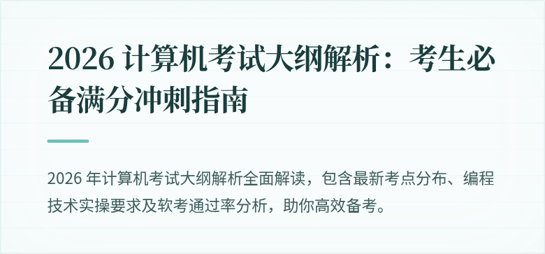 2026 计算机考试大纲解析：考生必备满分冲刺指南