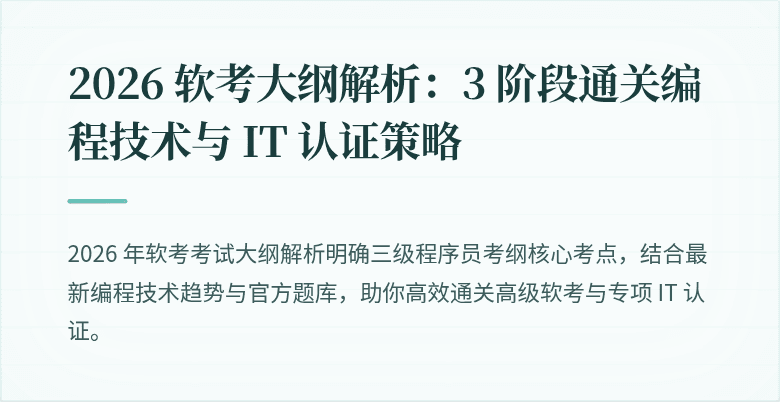 2026 软考大纲解析：3 阶段通关编程技术与 IT 认证策略