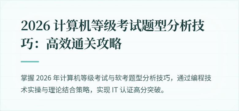 2026 计算机等级考试题型分析技巧：高效通关攻略