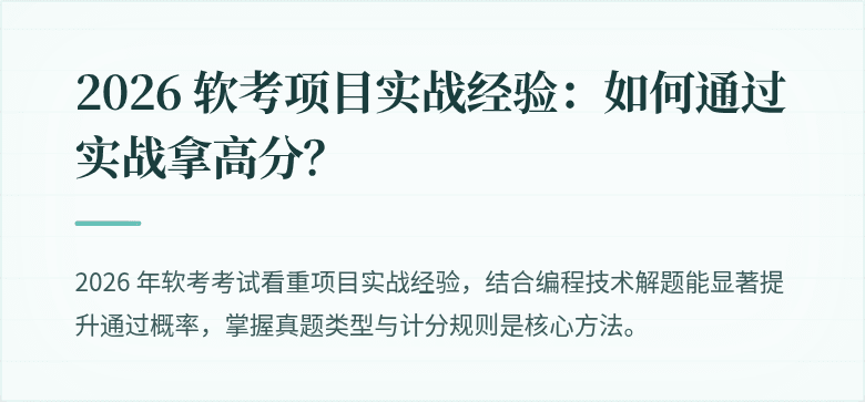 2026 软考项目实战经验：如何通过实战拿高分？