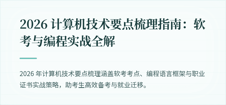 2026 计算机技术要点梳理指南：软考与编程实战全解