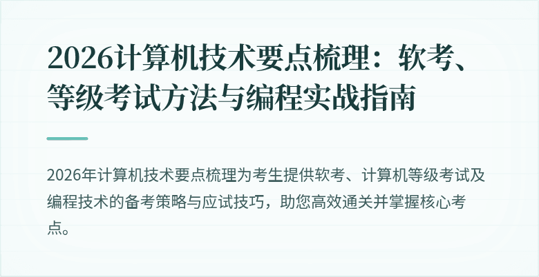 2026计算机技术要点梳理：软考、等级考试方法与编程实战指南