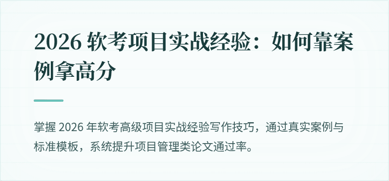 2026 软考项目实战经验：如何靠案例拿高分