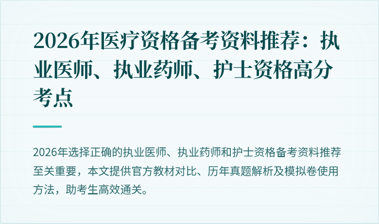 2026年医疗资格备考资料推荐：执业医师、执业药师、护士资格高分考点