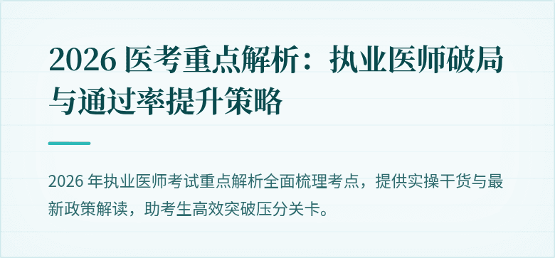 2026 医考重点解析：执业医师破局与通过率提升策略