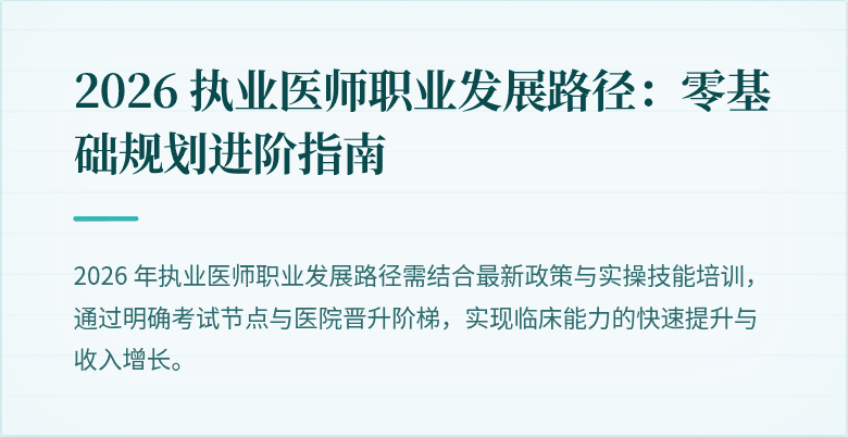 2026 执业医师职业发展路径：零基础规划进阶指南