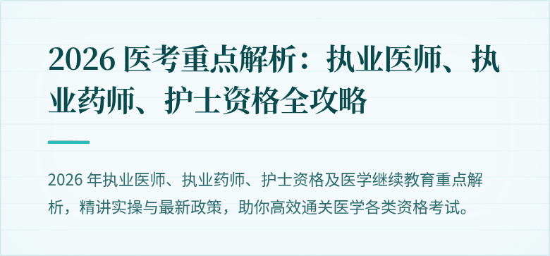 2026 医考重点解析：执业医师、执业药师、护士资格全攻略