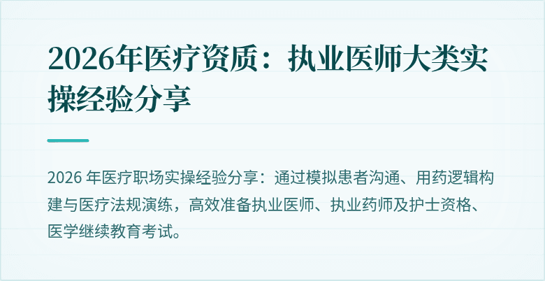 2026年医疗资质：执业医师大类实操经验分享