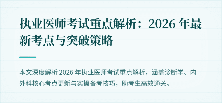 执业医师考试重点解析：2026 年最新考点与突破策略