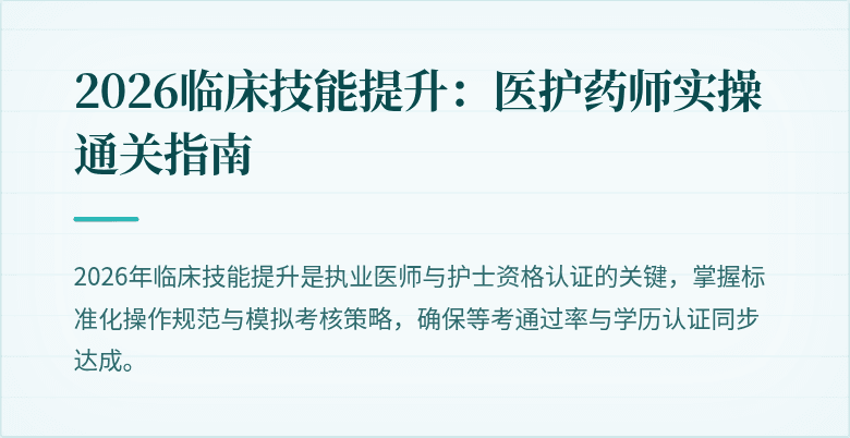 2026临床技能提升：医护药师实操通关指南