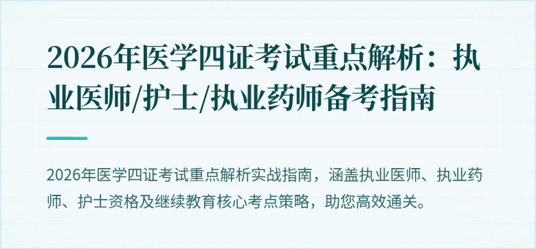 2026年医学四证考试重点解析：执业医师/护士/执业药师备考指南