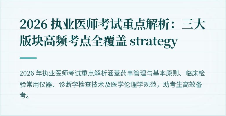 2026 执业医师考试重点解析：三大版块高频考点全覆盖 strategy