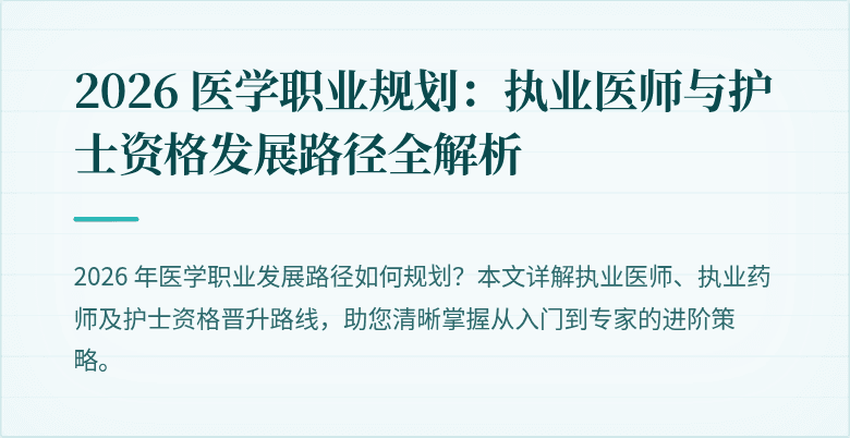 2026 医学职业规划：执业医师与护士资格发展路径全解析