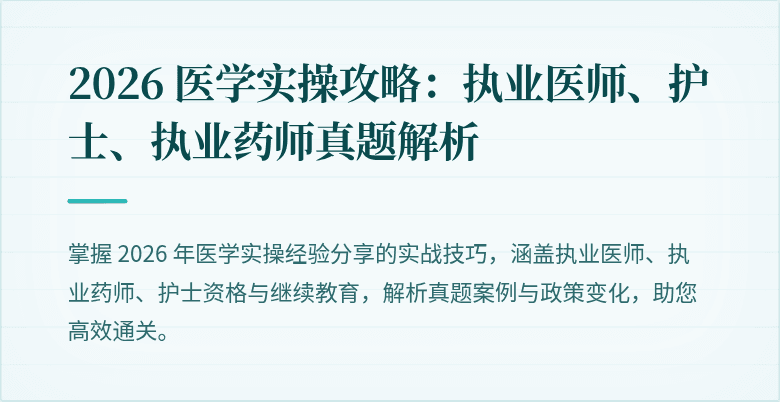 2026 医学实操攻略：执业医师、护士、执业药师真题解析