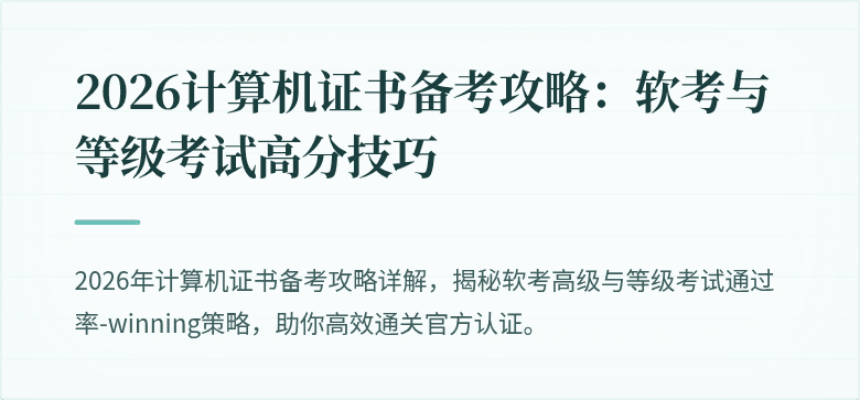 2026计算机证书备考攻略：软考与等级考试高分技巧