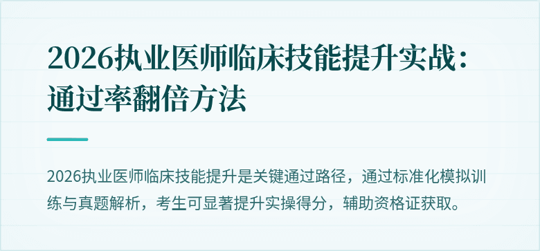 2026执业医师临床技能提升实战：通过率翻倍方法