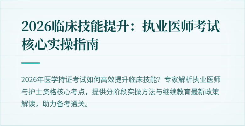 2026临床技能提升：执业医师考试核心实操指南