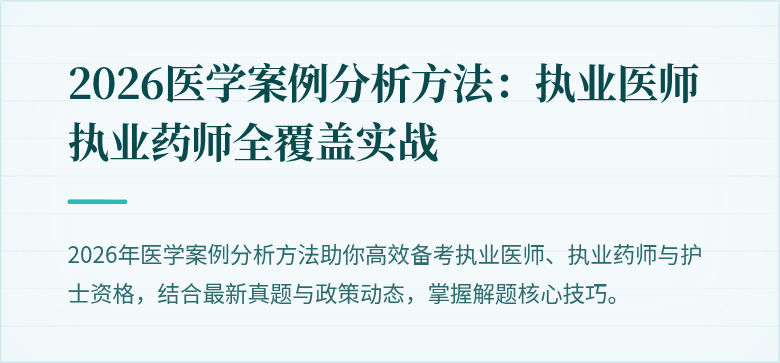 2026医学案例分析方法：执业医师执业药师全覆盖实战