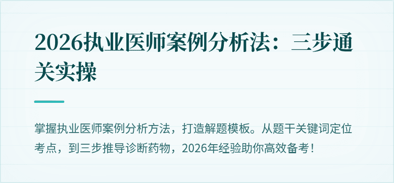2026执业医师案例分析法：三步通关实操