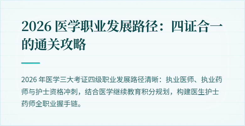 2026 医学职业发展路径：四证合一的通关攻略