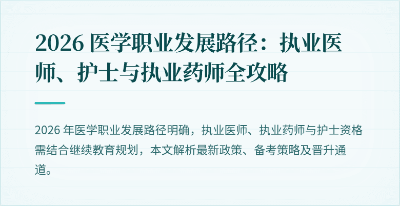 2026 医学职业发展路径：执业医师、护士与执业药师全攻略