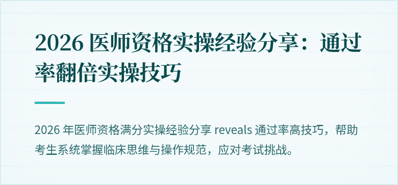 2026 医师资格实操经验分享：通过率翻倍实操技巧
