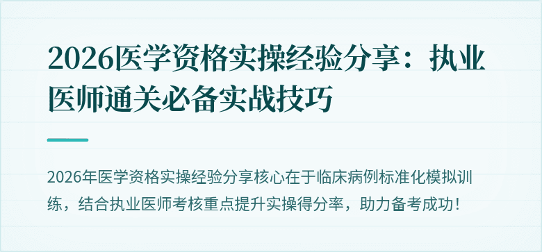 2026医学资格实操经验分享：执业医师通关必备实战技巧