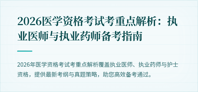 2026医学资格考试考重点解析：执业医师与执业药师备考指南