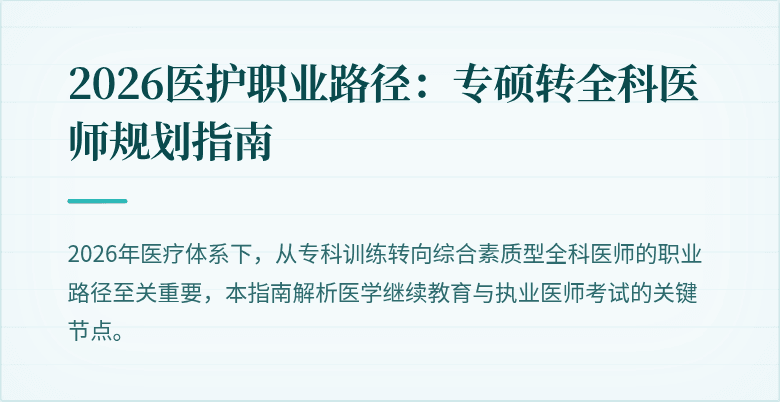 2026医护职业路径：专硕转全科医师规划指南