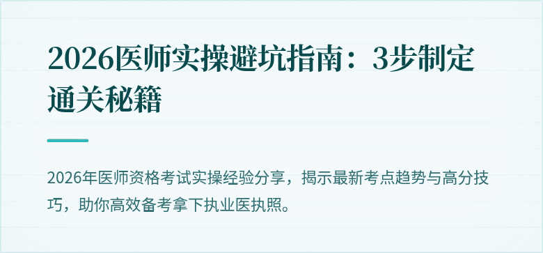 2026医师实操避坑指南：3步制定通关秘籍