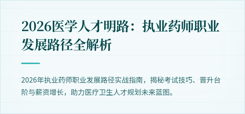 2026医学人才明路：执业药师职业发展路径全解析