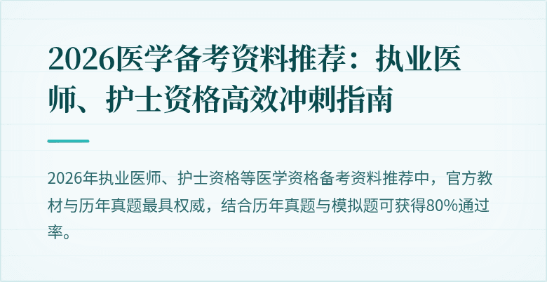 2026医学备考资料推荐：执业医师、护士资格高效冲刺指南