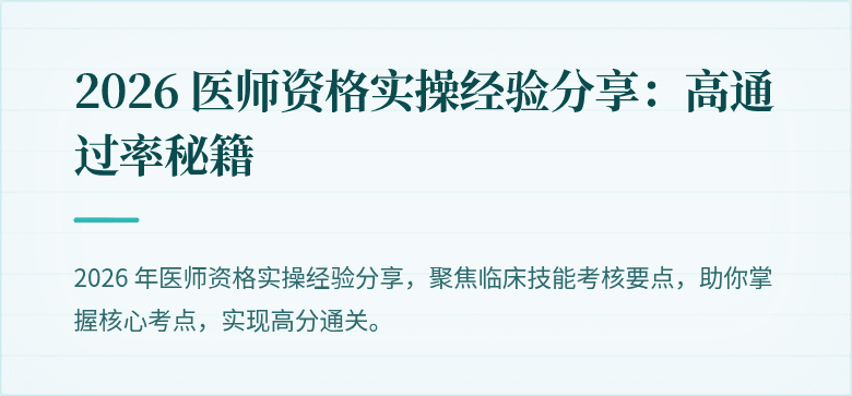 2026 医师资格实操经验分享：高通过率秘籍