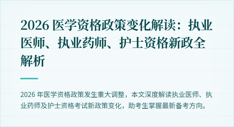 2026 医学资格政策变化解读：执业医师、执业药师、护士资格新政全解析