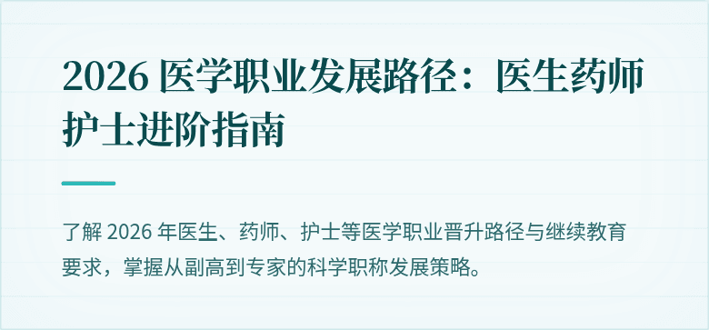 2026 医学职业发展路径：医生药师护士进阶指南