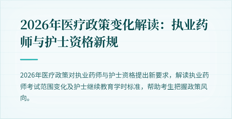 2026年医疗政策变化解读：执业药师与护士资格新规