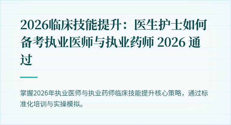 2026临床技能提升：医生护士如何备考执业医师与执业药师 2026 通过