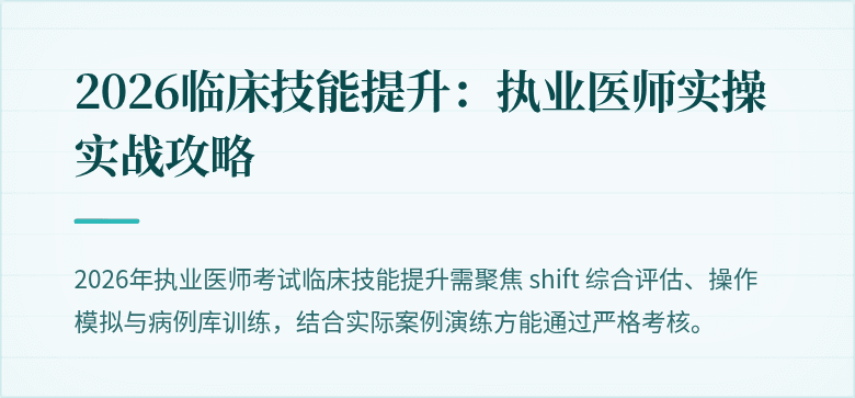 2026临床技能提升：执业医师实操实战攻略