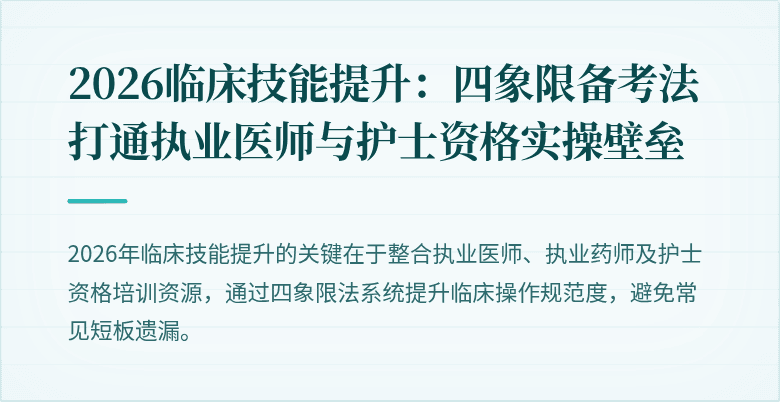 2026临床技能提升：四象限备考法打通执业医师与护士资格实操壁垒