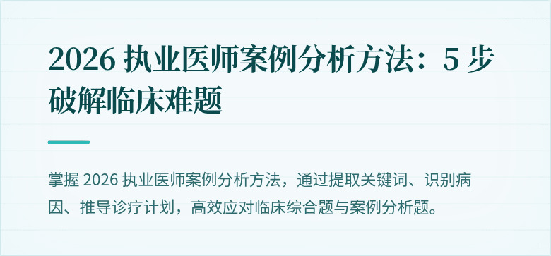 2026 执业医师案例分析方法：5 步破解临床难题