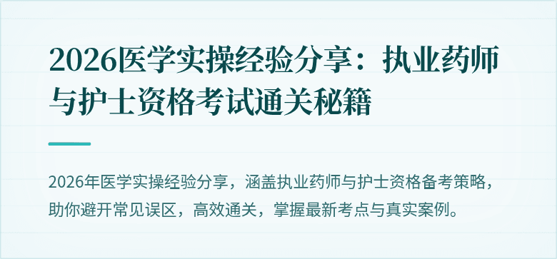 2026医学实操经验分享：执业药师与护士资格考试通关秘籍